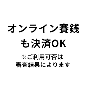 オンライン賽銭も決済OK※ご利用可否は審査結果によります