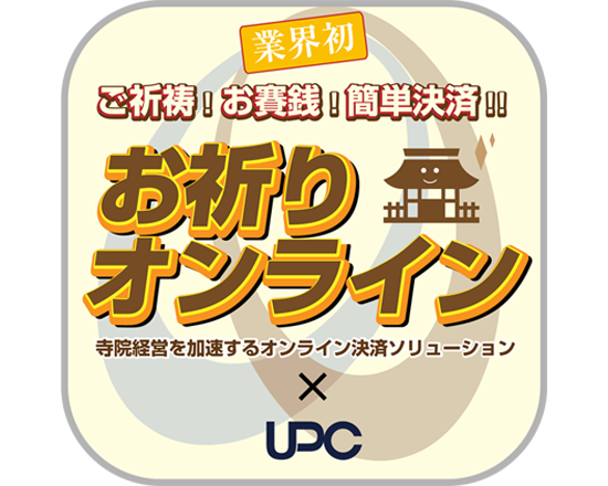 業界初。御祈祷！お賽銭！簡単決済!!お祈りオンライン。ご寺院経営を加速するオンライン決済ソリューション×UPC