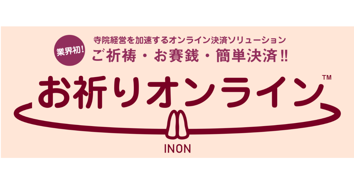 業界初！ご寺院経営を加速するオンライン決済ソリューション。ご祈祷・お賽銭・簡単決済!!お祈りオンライン