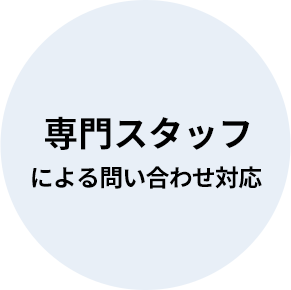 専門スタッフによる問い合わせ対応