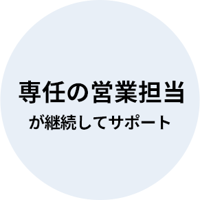 専任の営業担当が継続してサポート