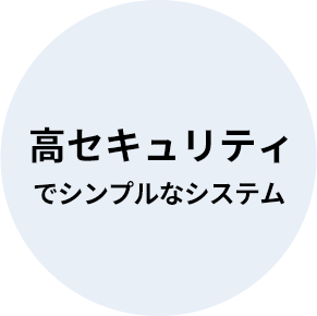 高セキュリティでシンプルなシステム