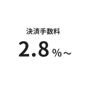 決済手数料2.8%～