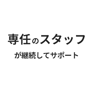 専任のスタッフが継続してサポート