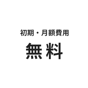 初期・月額費用、無料