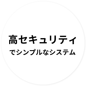 高セキュリティーでシンプルなシステム