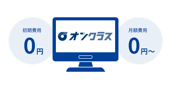 初期費用0円。月額費用0円