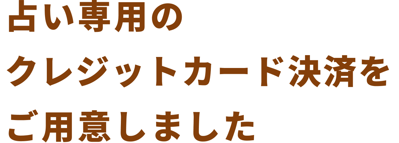 占い専用のクレジットカード決済をご用意しました