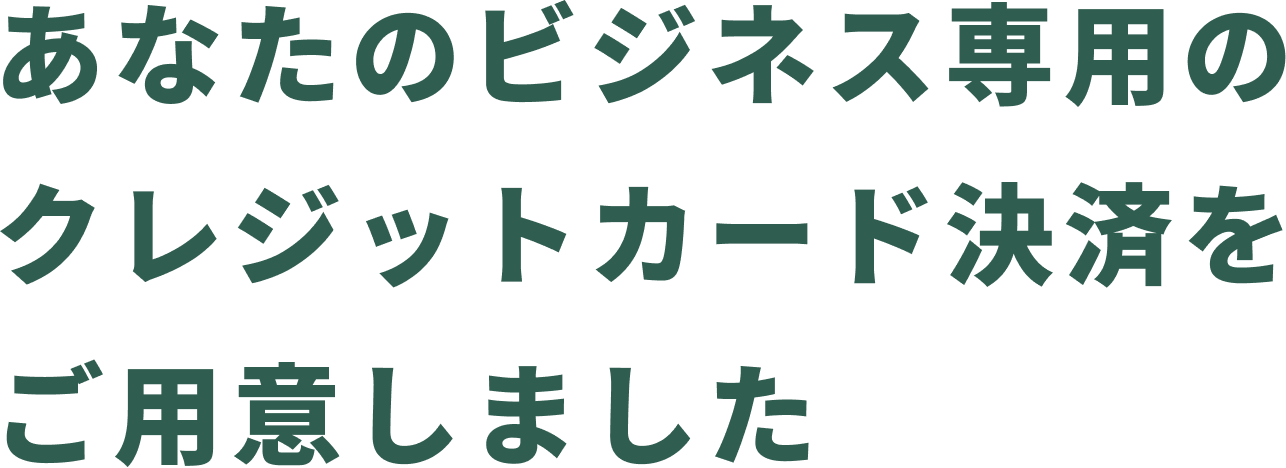 あなたのビジネス専用のクレジットカード決済をご用意しました