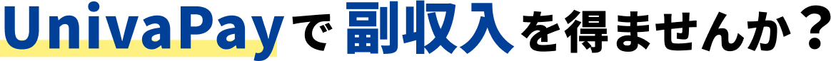UnivaPayで副収入を得ませんか？
